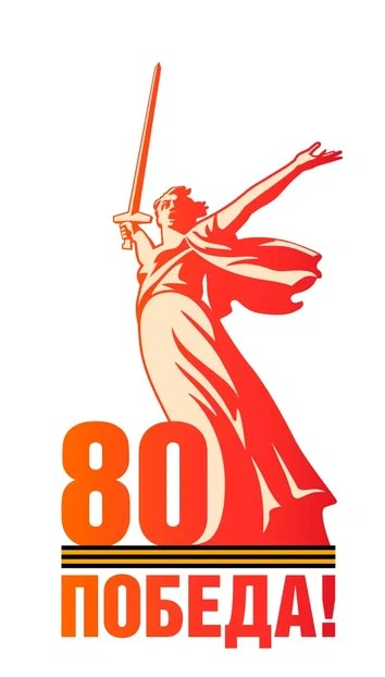 80-летие Победы